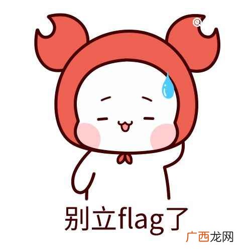 立flag是什么意思 立flag是什么梗是什么意思