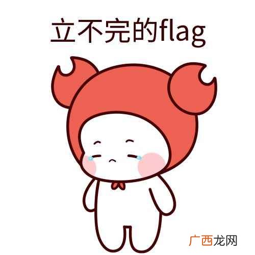 立flag是什么意思 立flag是什么梗是什么意思