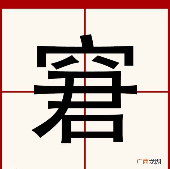 窘怎么读