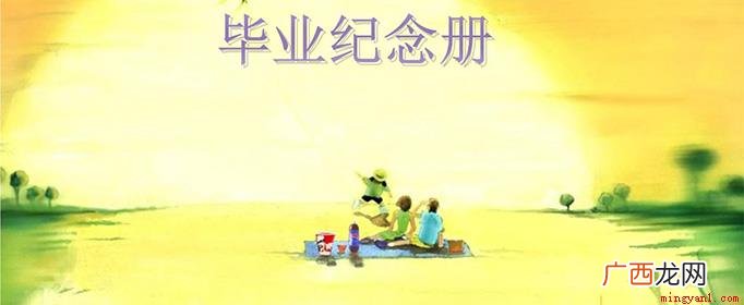 学生毕业纪念册是最潮流一种,孩子小学毕业时,告别童年的重要时