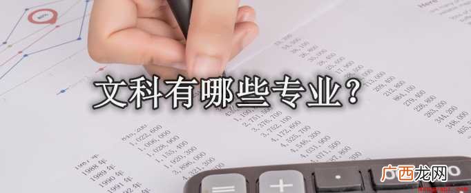 高考文科生有哪些专业? 文科有哪些专业？