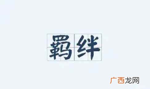羁绊的拼音是什么
