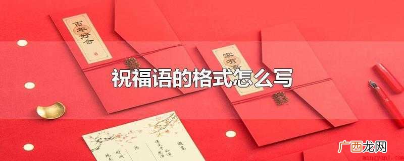 祝福语的格式一般为人称顶格 祝福语的格式怎么写