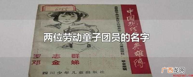 两位劳动童子团员的名字