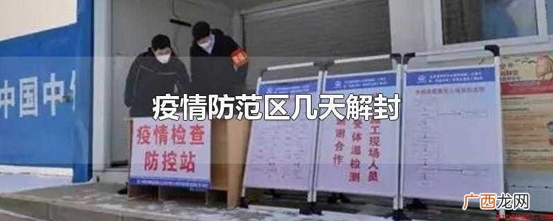 疫情防范区14天新增为0就可以解封 疫情防范区几天解封
