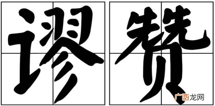 谬赞是褒义还是贬义