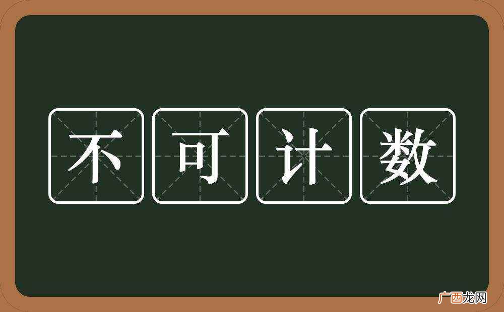 不可计数的意思