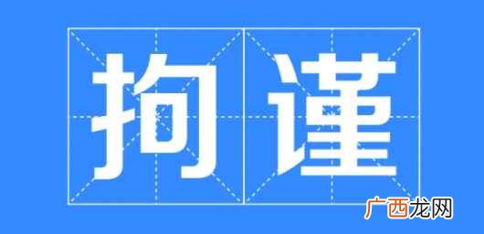 拘谨是什么意思