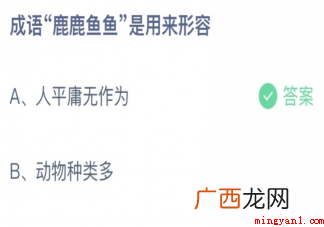 成语鹿鹿鱼鱼是用来形容什幺正确答案:人平庸无作为 成语鹿鹿鱼鱼是用来形容什么