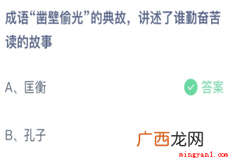 成语凿壁偷光讲述了谁勤奋苦读的故事正确答案:匡衡 成语凿壁偷光讲述了谁勤奋苦读的故事