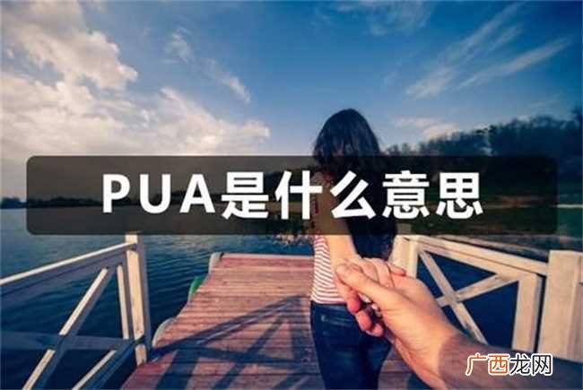 男朋友pua我怎么办 被男朋友pua是什么意思
