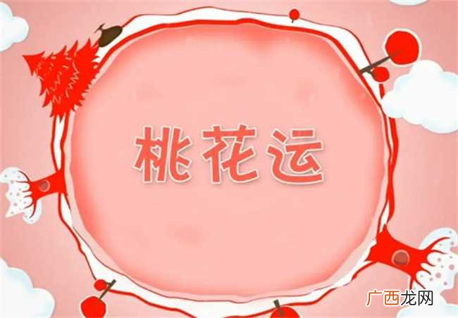 2023年桃花运旺的星座 2023年哪些星座的桃花最旺