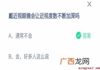 蚂蚁庄园戴近视眼镜会让近视度数不断加深吗