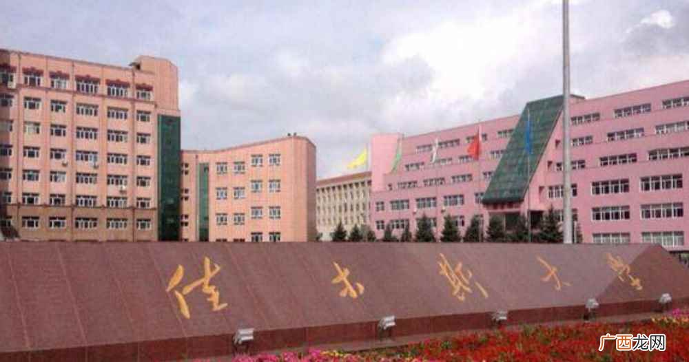 黑龙江佳木斯大学是名副其实的二本院校 佳木斯大学是几本学校