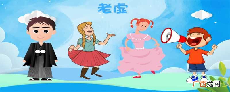 老虚是什么梗呢 老虚是什么梗