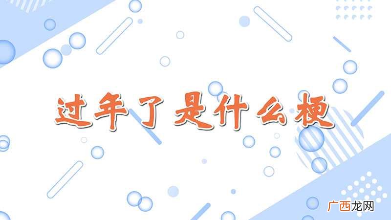 过年了的梗是用来表示欢欣雀跃、发生值得庆祝事件的感叹 过年了是什么梗是什么意思