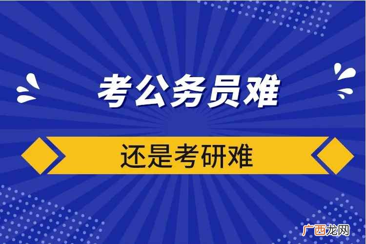 考研一般指全国硕士研究生统一招生考试 考研和考公务员哪个难