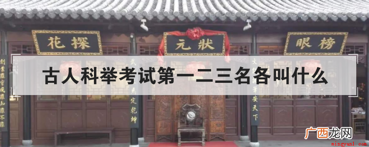 古人科举考试第一二三名各叫什么