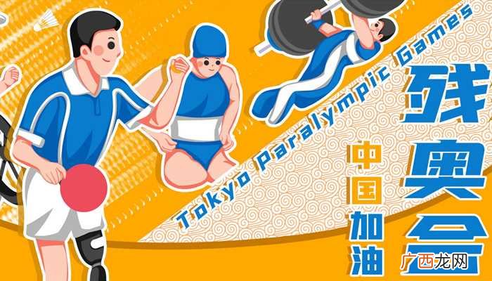 残奥会是什么