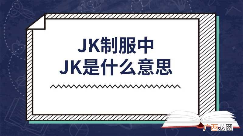 jk制服中jk是什么意思