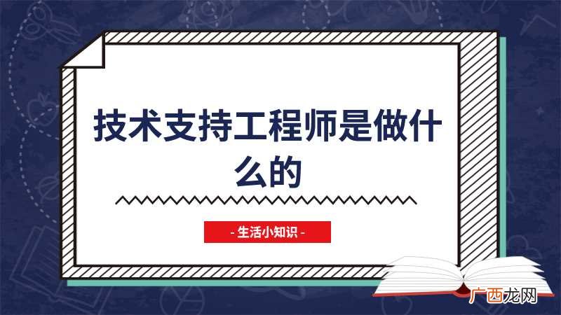 越来越多的产品需要一个售后的技术支持 技术支持工程师是做什么的