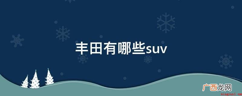 丰田有哪些suv