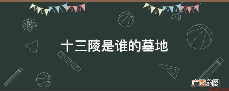 十三陵是谁的墓地