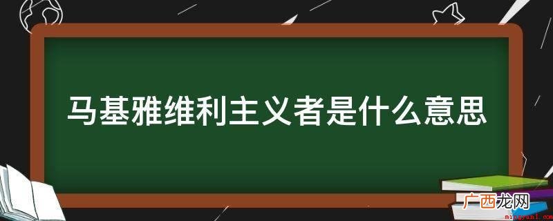 马基雅维利主义者是什么意思
