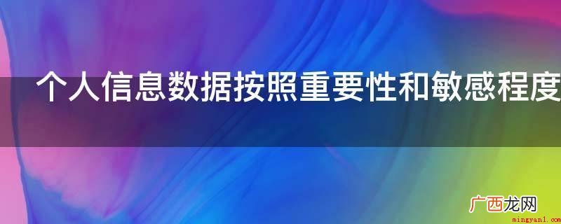 个人信息数据按照重要性和敏感程度可以分为几级