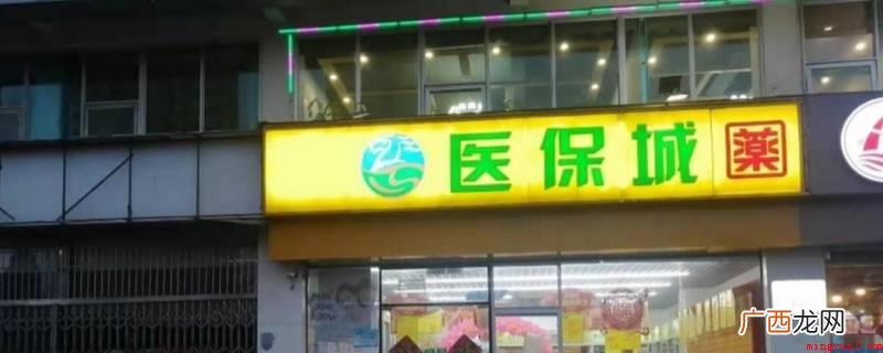 医保城兑换数字币需要本人持会员卡或身份证 医保城数字币怎么兑换