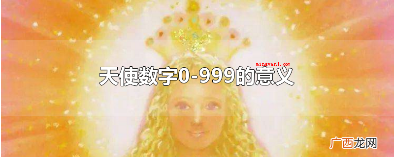 天使数字0-999的意义