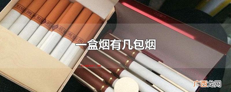一盒烟有几包烟