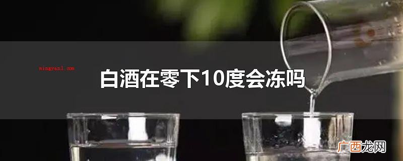 白酒在零下10度会冻吗