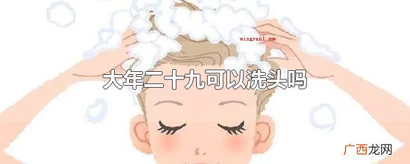 大年二十九可以洗头吗