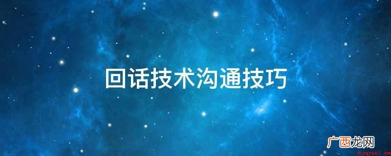 心里做好腹稿:不要慌张张的回答,快速过滤思考大脑,自信地说出 回话技术沟通技巧