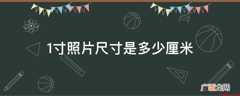 一寸照片一般作为证件照片 1寸照片尺寸是多少厘米