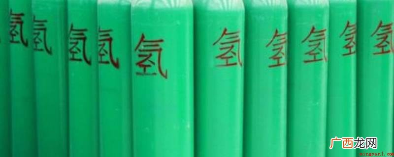 氢是世界上已知密度最低的气体 氢气被称为绿色能源的主要原因