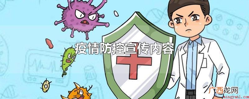 泰山疫情防控宣传策划内容 疫情防控宣传内容