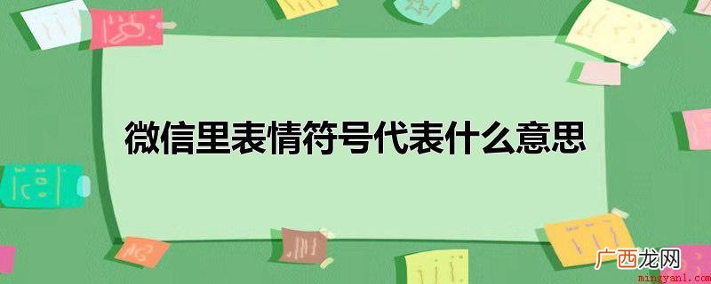 微信聊天表情的操作方式 微信里表情符号代表什么意思