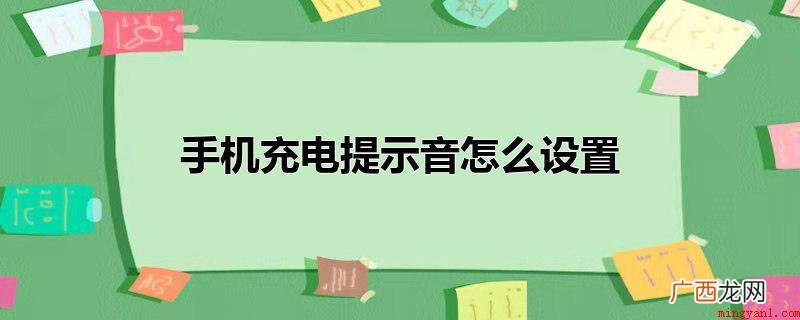 智慧生活app操作方法 手机充电提示音怎么设置