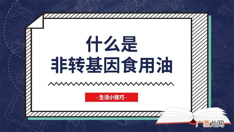 非转基因大豆油安全可靠得多 什么是非转基因食用油