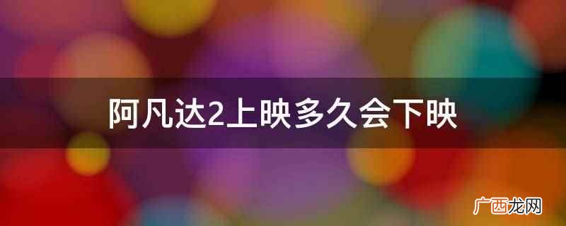 阿凡达2下映时间是2023年1月15日 阿凡达2上映多久会下映
