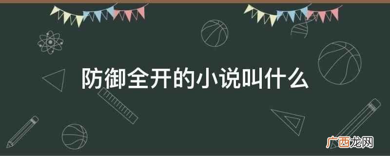 防御全开的小说叫什么