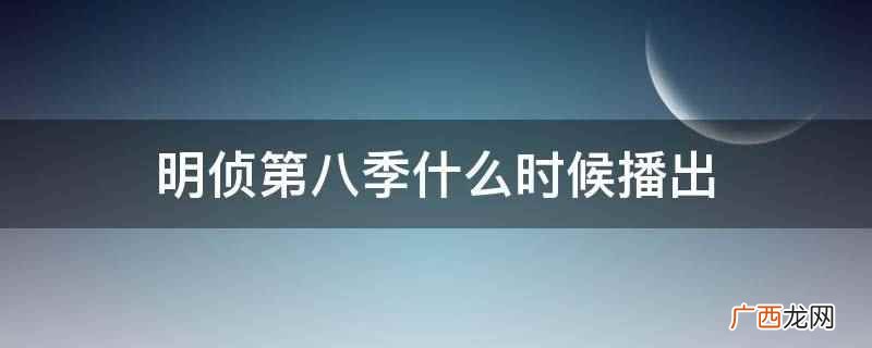 明侦第八季2023年1月26日播出 明侦第八季什么时候播出