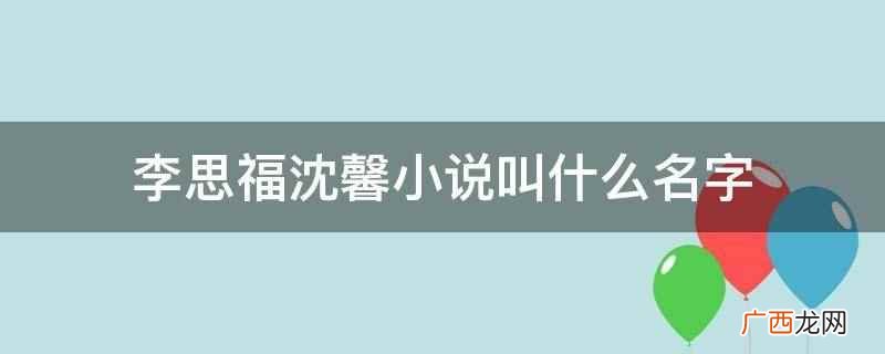 李思福沈馨小说叫《最是深情留不住》 李思福沈馨小说叫什么名字