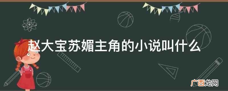 赵大宝苏媚主角的小说叫《极品佳人》 赵大宝苏媚主角的小说叫什么