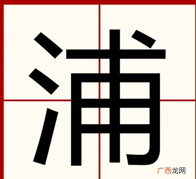 浦怎么读