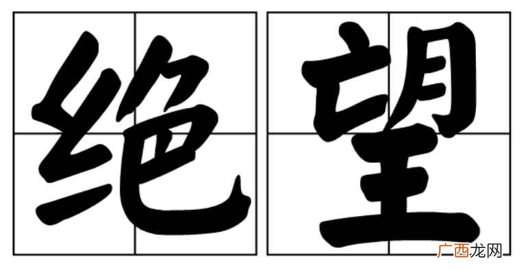 绝望词语的近义词消极 绝望的意思