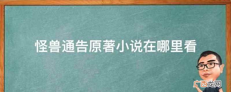 怪兽通告原著小说在漫播等各大小说软件app都可以查询到 怪兽通告原著小说在哪里看