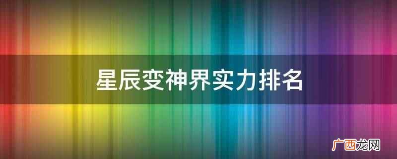 星辰变神界实力排名